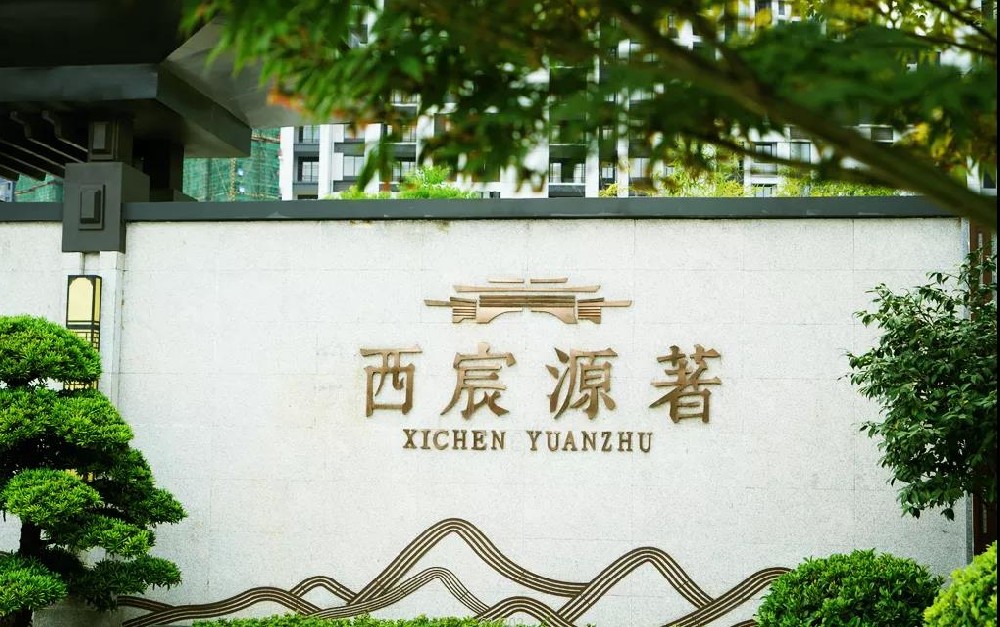 西宸源著 | 一期完美交付，顏值爆表！