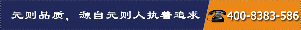 元則品質，源自元則人執著追求
